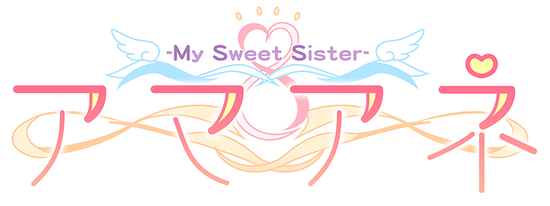 アマアネ -My Sweet Sister-