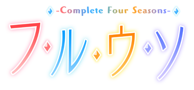 フルウソ -Complete Four seasons-