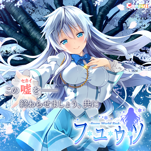 抱き枕カバー付き豪華限定版 | フユウソ -Snow World End-