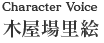 character voice：木屋場里絵