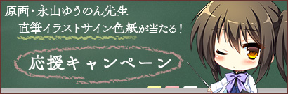 永山ゆうのん先生直筆イラストサイン色紙が当たる！応援キャンペーン